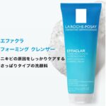 La Roche Posayエファクラフォーミングクレンザーの口コミと効果