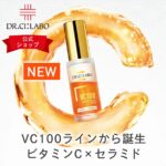 敏感肌も安心！ドクターシーラボのVC100 ダブル リペア セラム X徹底解説