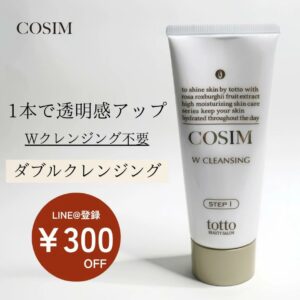 COSIMダブルクレンジングで美肌を手に入れる方法