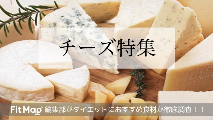 チーズはダイエットの強い味方 – 効果的な摂取方法を紹介