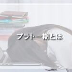 プラトー期を脱出するための食事メソッド
