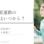 ストレスフリーな低負荷有酸素運動で健康を手に入れよう