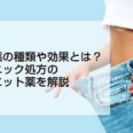 ダイエット薬を利用した成功者の体験談と効果的な活用法