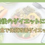 ダイエットをサポートする10の体質改善方法