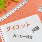 ダイエットに役立つ正確なカロリー摂取量の計算方法