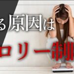 やめて！絶対にやってはいけないダイエット方法とは？