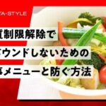 健康的な食事でリバウンドなしに理想の体型を維持する方法