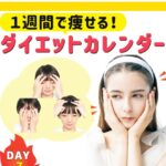 一週間で見違える！短期間で実現する顔痩せ法