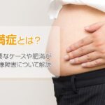 体型や体重だけではない、肥満の見分け方。