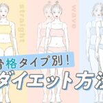 骨格ストレート向けの効果的なダイエット方法