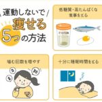 運動苦手でも大丈夫！効果的な運動なしダイエット法