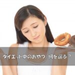 ダイエット中のおやつの正しい選び方