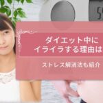 ダイエット中のストレスを軽減する方法