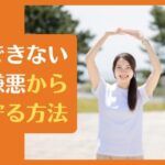 自己嫌悪を克服する！続けられるダイエットの秘訣