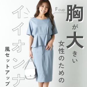 胸が小さい人のためのファッションアドバイス