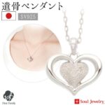 心をつなぐ遺骨ジュエリー「Soul Jewelry ハートII」